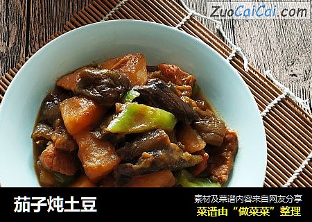 茄子炖土豆