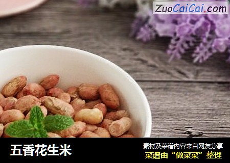 五香花生米