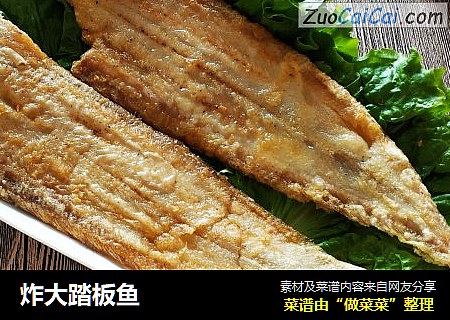 炸大踏板鱼