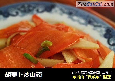 胡萝卜炒山药