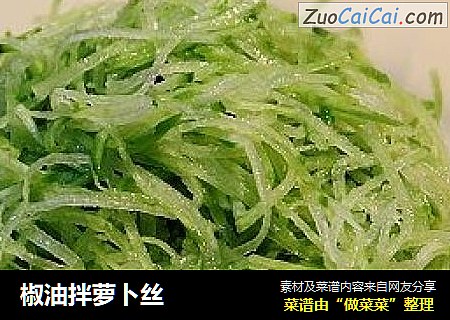 椒油拌萝卜丝
