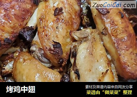 烤鸡中翅