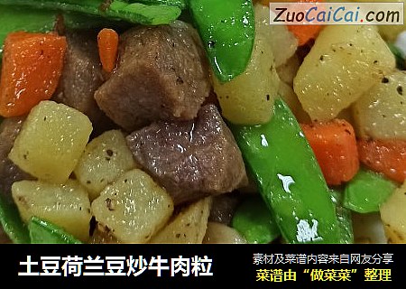 土豆荷兰豆炒牛肉粒