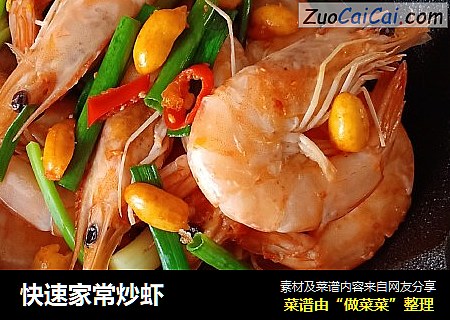 快速家常炒虾