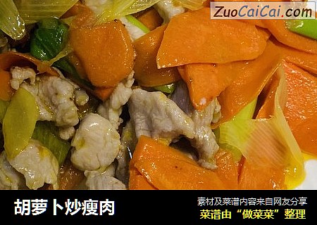 胡萝卜炒瘦肉