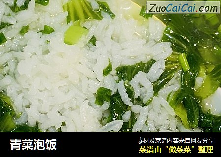青菜泡饭