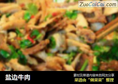 盐边牛肉