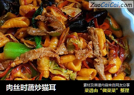 肉丝时蔬炒猫耳
