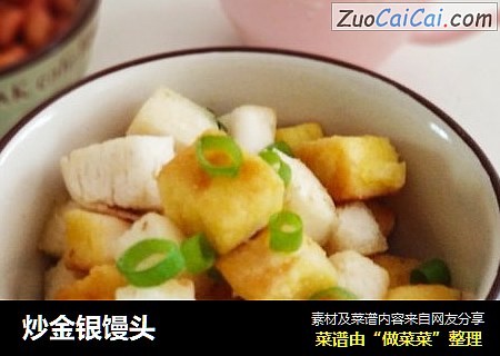 炒金银馒头