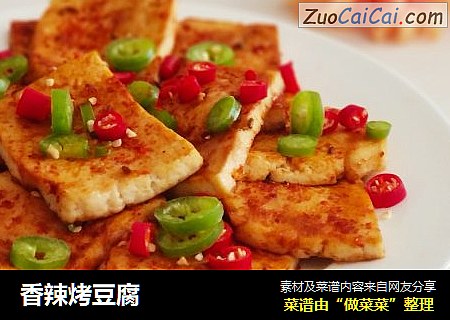 香辣烤豆腐