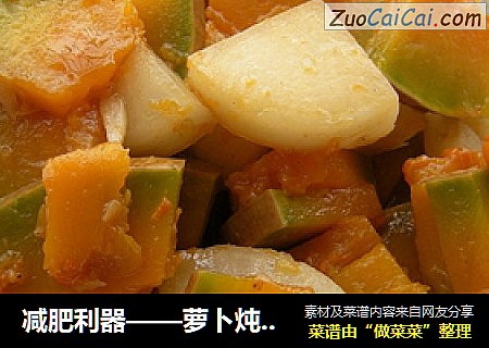 减肥利器——萝卜炖南瓜