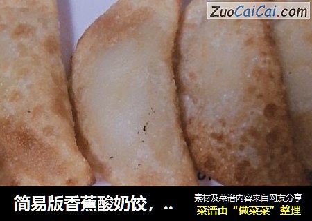 简易版香蕉酸奶饺，香甜好味！