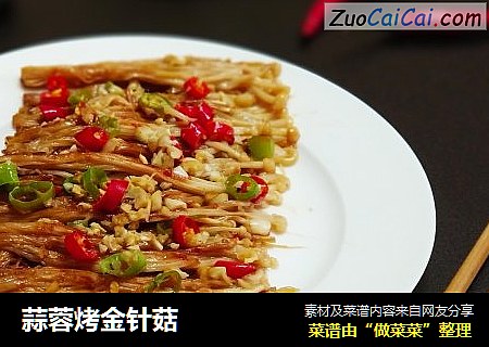 蒜蓉烤金针菇