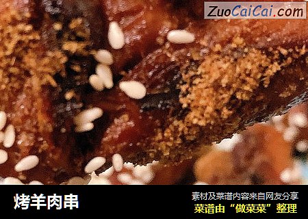 烤羊肉串