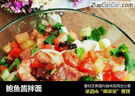 鲍鱼酱拌面