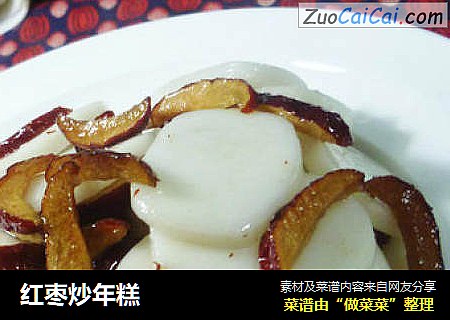 红枣炒年糕