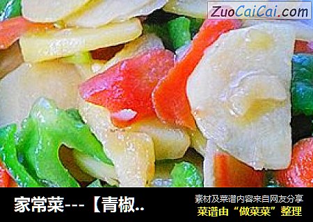 家常菜---【青椒胡萝卜土豆片】