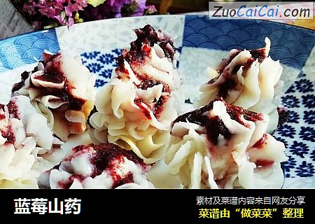 蓝莓山药