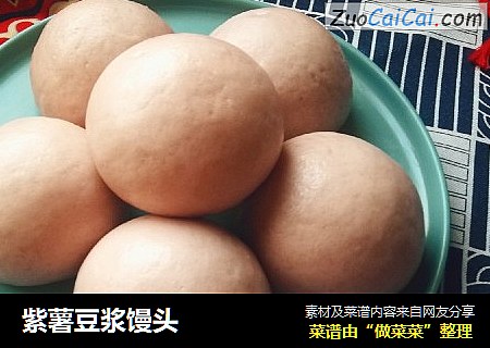 紫薯豆浆馒头