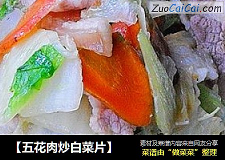 【五花肉炒白菜片】