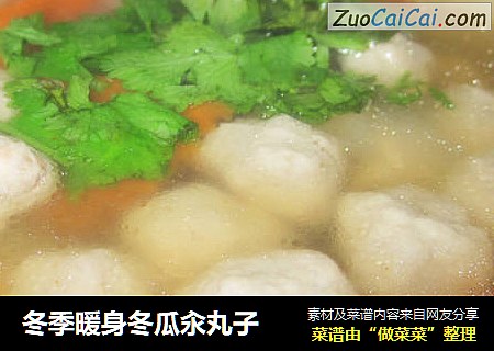 冬季暖身冬瓜汆丸子
