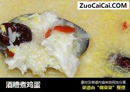 酒糟煮鸡蛋