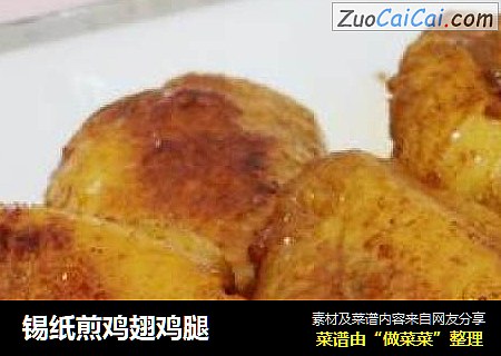 锡纸煎鸡翅鸡腿