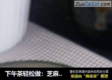下午茶轻松做：芝麻黄油酥