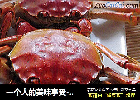 一个人的美味享受---清蒸大闸蟹