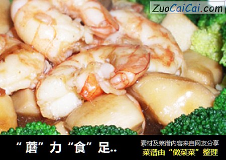 “ 蘑”力“食”足—鲜菌扣虾仁