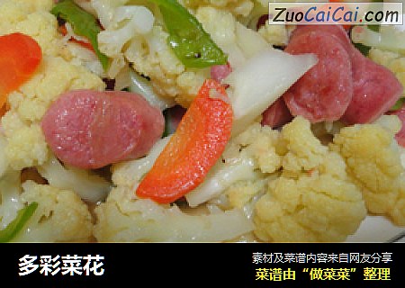 多彩菜花
