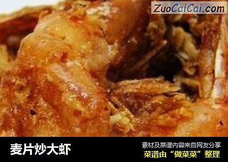 麦片炒大虾