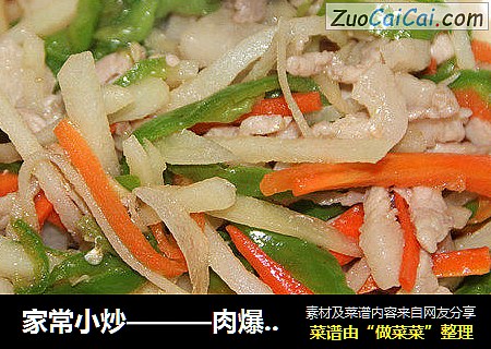 家常小炒———肉爆三丝