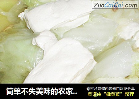简单不失美味的农家菜——清水白菜豆腐