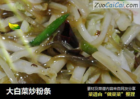 大白菜炒粉条
