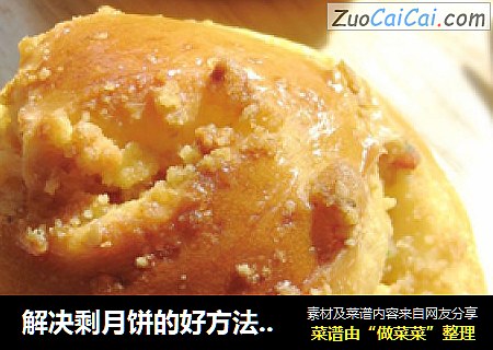 解决剩月饼的好方法—月饼螺旋小面包
