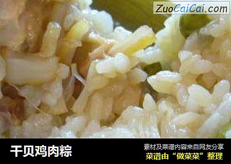 干贝鸡肉粽