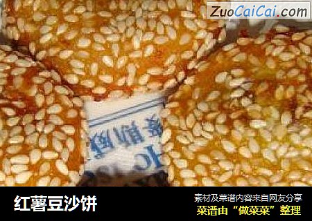 红薯豆沙饼