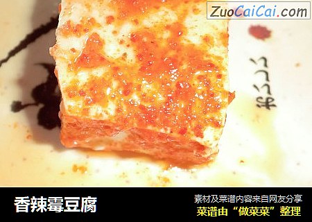 香辣霉豆腐