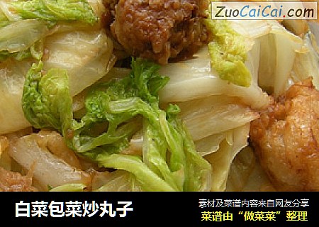白菜包菜炒丸子