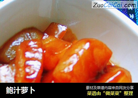 鲍汁萝卜