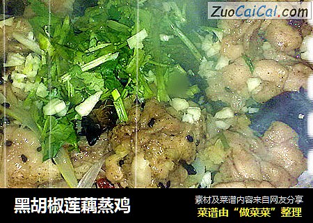 黑胡椒莲藕蒸鸡