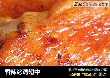 香辣烤鸡翅中