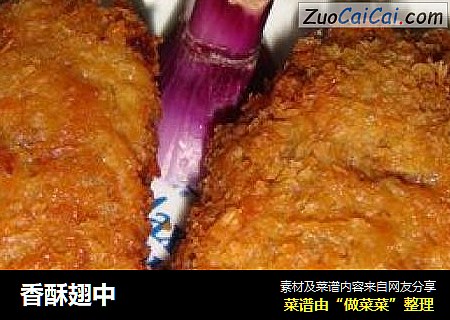 香酥翅中