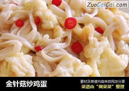 金针菇炒鸡蛋