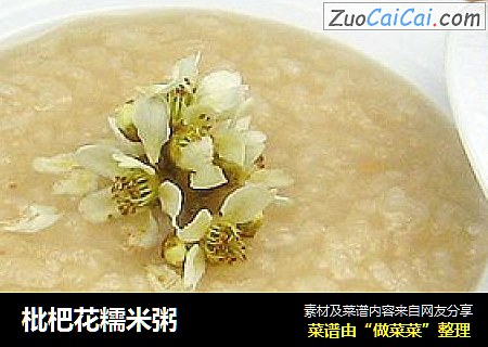 枇杷花糯米粥