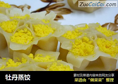 牡丹蒸饺