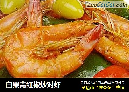 白果青红椒炒对虾