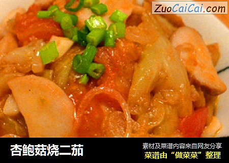 杏鲍菇烧二茄