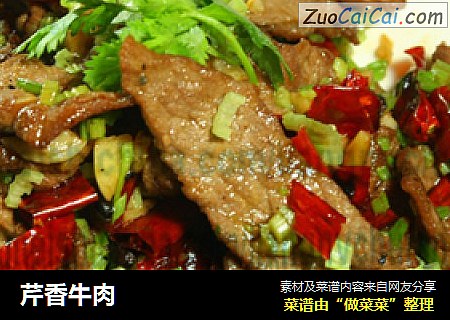 芹香牛肉
